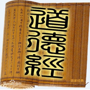 道德经全文